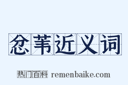 忿苇近义词是什么意思的图片